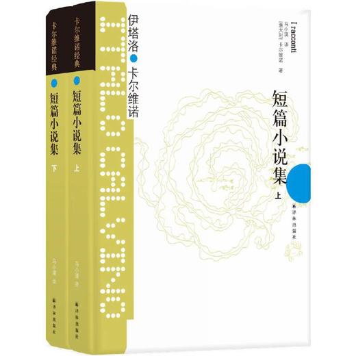 卡尔维诺经典：短篇小说集（上，下册） 商品图0