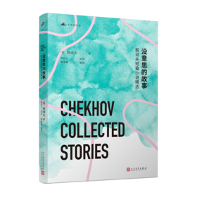 没意思的故事：契诃夫短篇小说精选（名家短经典）