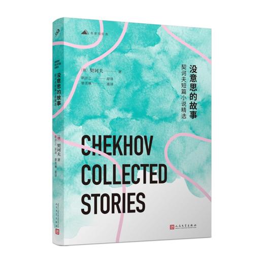 没意思的故事：契诃夫短篇小说精选（名家短经典） 商品图0