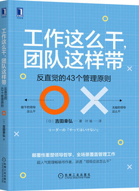 工作这么干，团队这样带：反直觉的43个管理原则