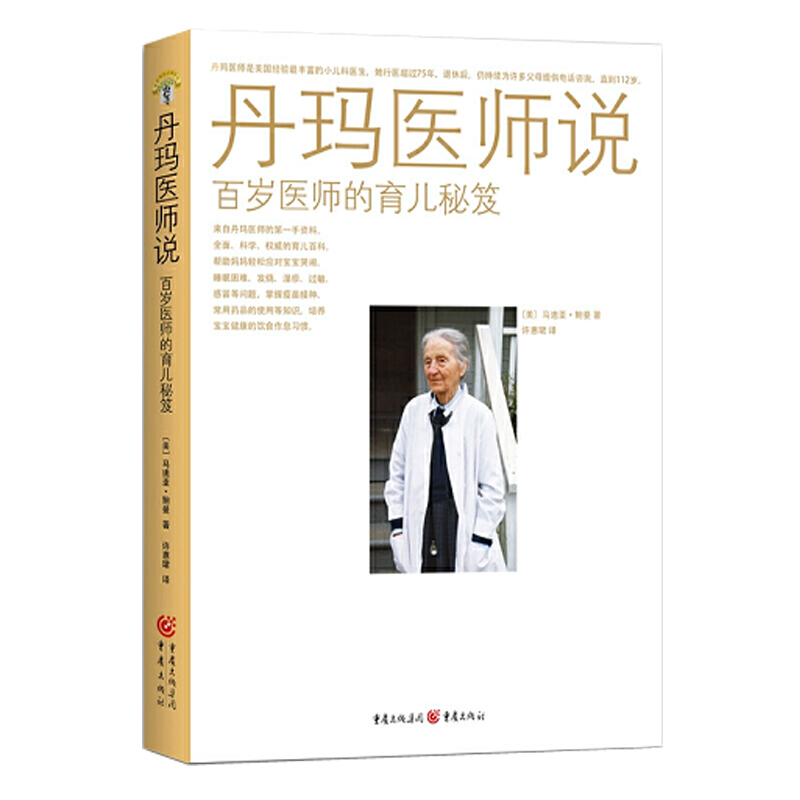 丹玛医师说：百岁医师的育儿秘笈