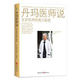 丹玛医师说：百岁医师的育儿秘笈