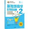 预售 2月15号发货《新加坡数学STREAM版》 商品缩略图7