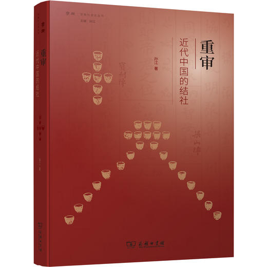 重审近代中国的结社(学衡社会史丛书) 商品图0