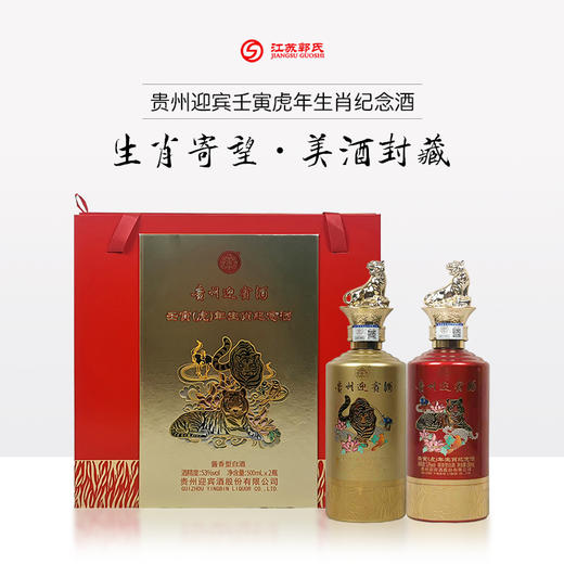 【买一送一】贵州迎宾壬寅（虎）年生肖纪念酒（1盒*2瓶）53%vol酱香型 商品图0