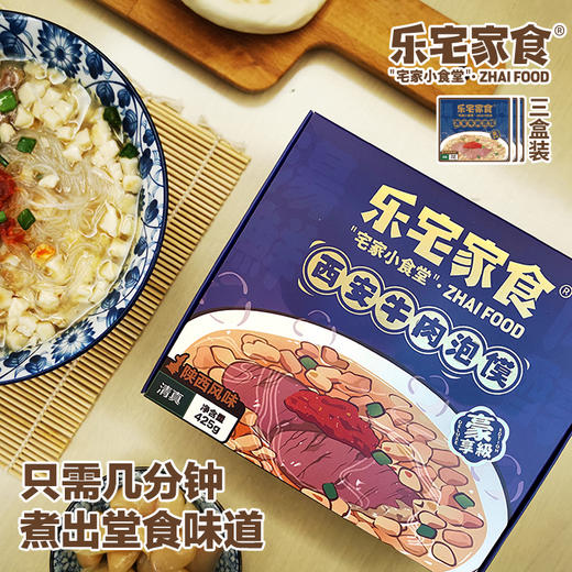 豪享版陕西乐宅家食牛肉泡馍426g还原堂食加量不加价【1盒装/3盒装】 商品图3