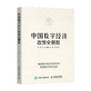中国数字经济政策全景图  何伟 著 经济 商品缩略图0