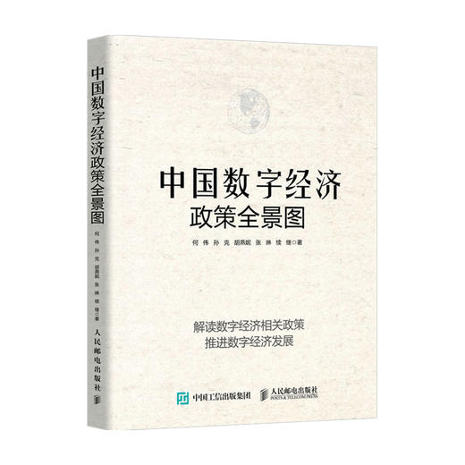 中国数字经济政策全景图  何伟 著 经济 商品图0