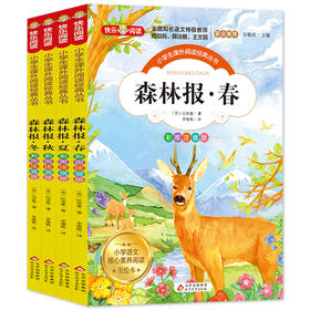 森林报（彩图注音版）共4册