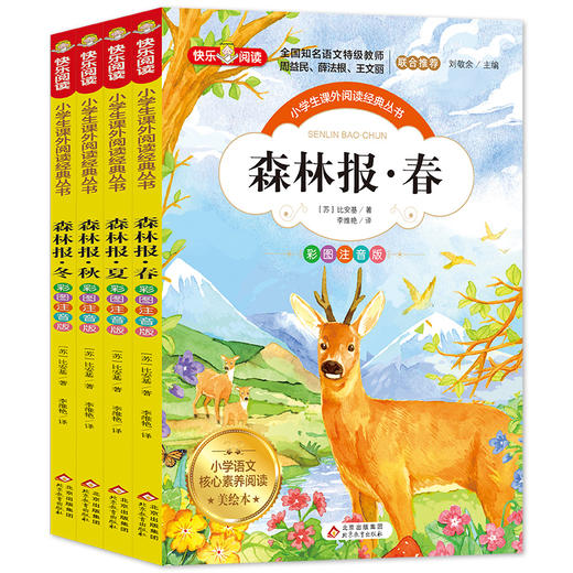 森林报（彩图注音版）共4册 商品图0