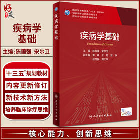 疾病学基础 专科医师核心能力提升导引丛书 供专业学位研究生及专科医师用 陈国强 宋尔卫 主编 9787117315692人民卫生出版社