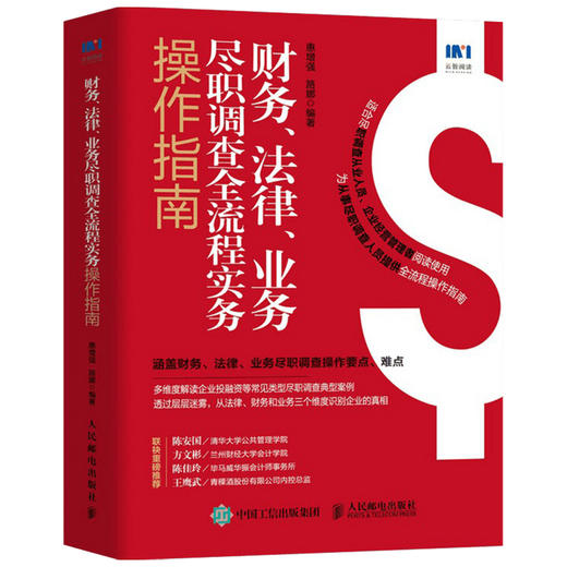 财务 法律 业务尽职调查全流程实务操作指南  惠增强 著 金融 商品图1