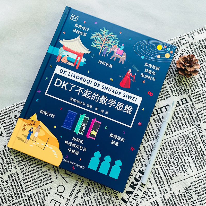 【微瑕专场】DK了不起的数学思维