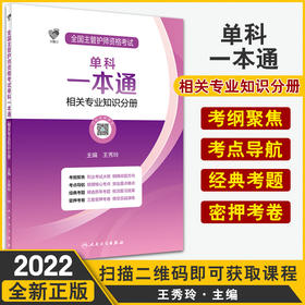 领你过 全国主管护师资格考试单科一本通 相关专业知识分册 王秀玲 护理学护师职称考试轻松过2022人卫版考试书9787117325042