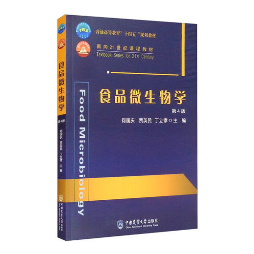 食品微生物学(第4版) 商品图0
