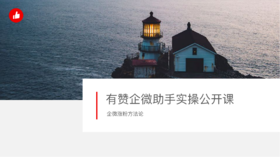 如何利用企业微信实现引流获客、首次转化、多次复购？