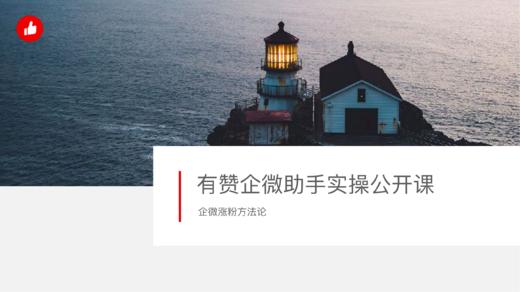 如何利用企业微信实现引流获客、首次转化、多次复购？ 商品图0