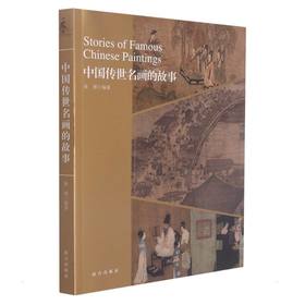 中国传世名画的故事