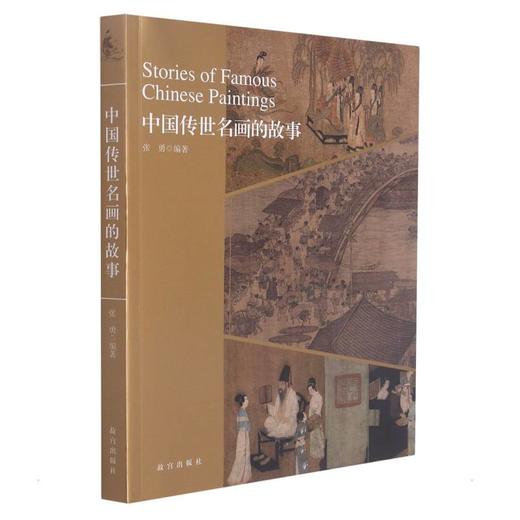 中国传世名画的故事 商品图0