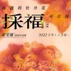 游雯迪个展开幕-进份邀请函 商品缩略图0