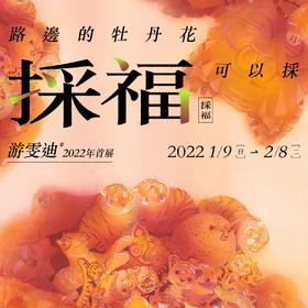 游雯迪个展开幕-进份邀请函
