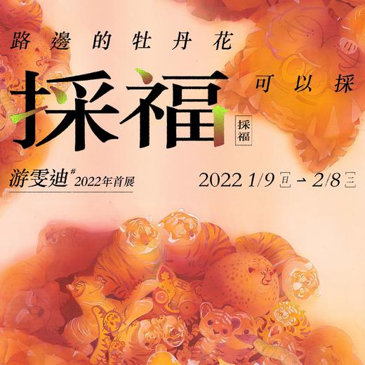 游雯迪个展开幕-进份邀请函 商品图0