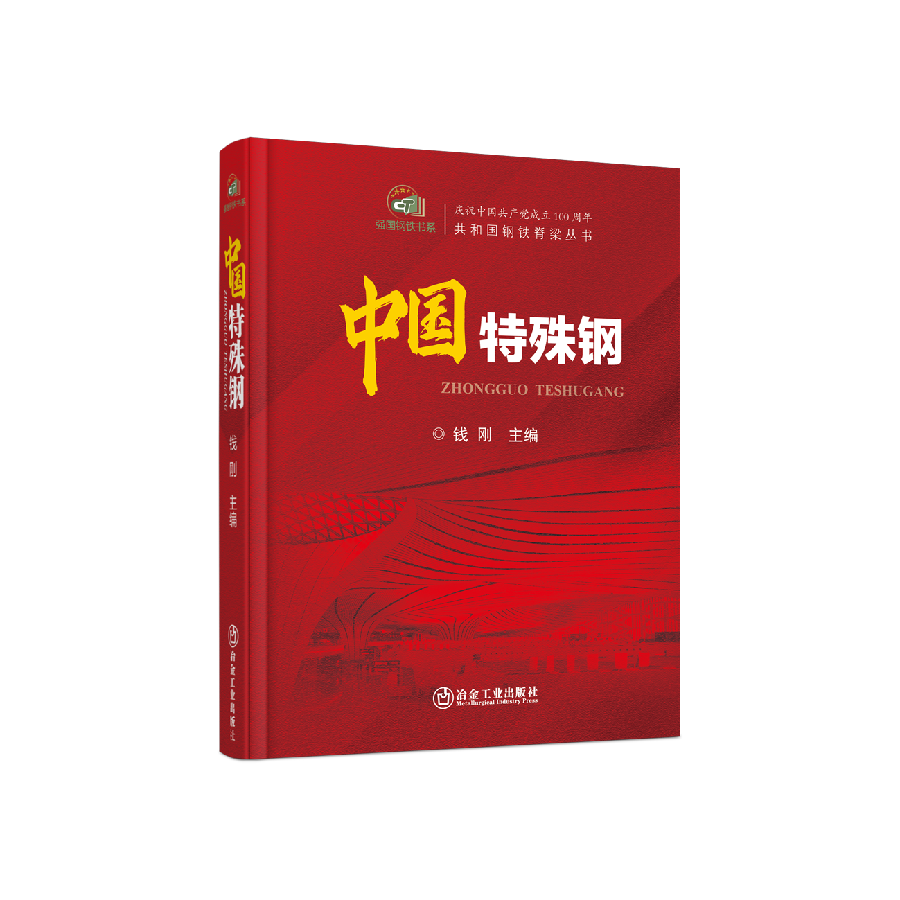 中国特殊钢