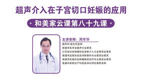 第89课：超声介入在子宫切口妊娠的应用