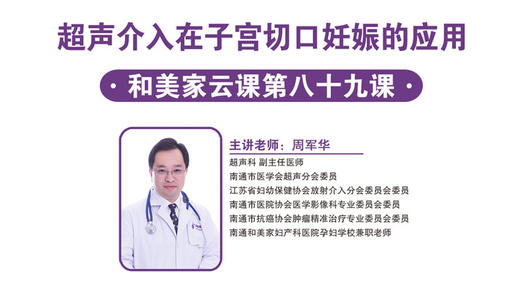 第89课：超声介入在子宫切口妊娠的应用 商品图0