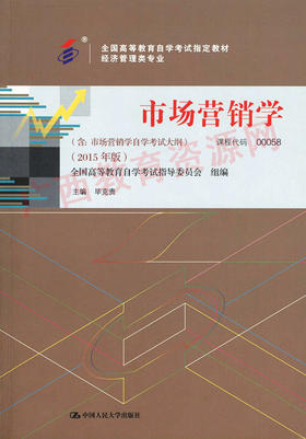 00058	市场营销学（2015年版）	毕克贵	中国人大