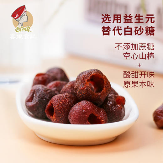 云娘食记牌空心山楂220g/盒 商品图1