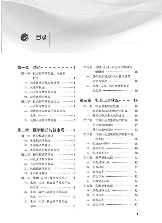 社会医学教程 北京大学预防医学核心教材 供公共卫生与预防医学类及相关专业用 刘晓云 主编 北京大学医学出版社9787565925306 商品图3