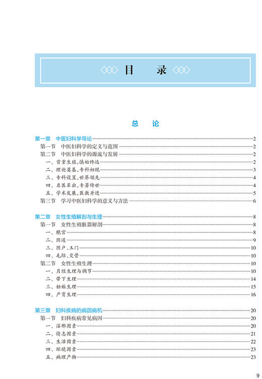 中医妇科学 第4版 全国高等中医药教育教材 十四五教材 供中医学、针灸推拿学等专业用 刘雁峰 梁雪芳 主编9787117315845 商品图4