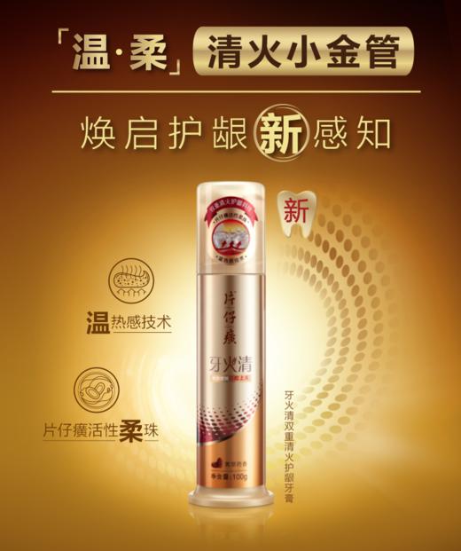 片仔癀牙火清双重清火护龈科技小金管牙膏（青萃药香）100g 商品图0