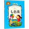 世界经典文学名著宝库.七色花(儿童彩图注音版) 商品缩略图0