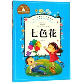 世界经典文学名著宝库.七色花(儿童彩图注音版)