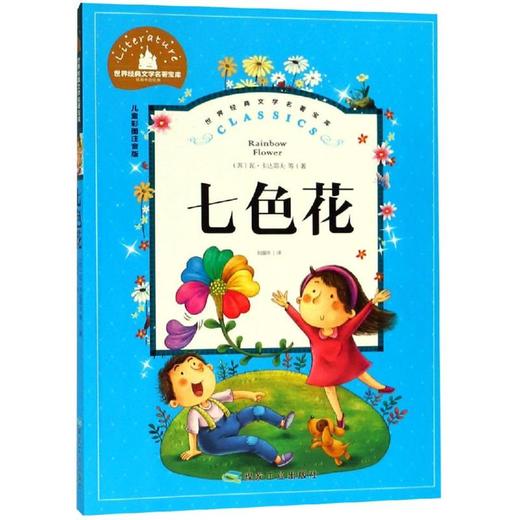 世界经典文学名著宝库.七色花(儿童彩图注音版) 商品图0