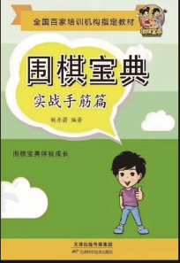 围棋宝典  实战手筋篇