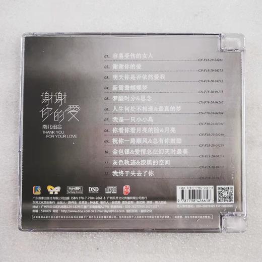 正版CD 南北组合 谢谢你的爱 DSD 1CD 乐升唱片无损音质发烧碟 商品图1