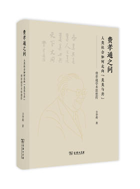 费孝通之问：人类社会如何走向“美美与共”——费孝通学术思想传