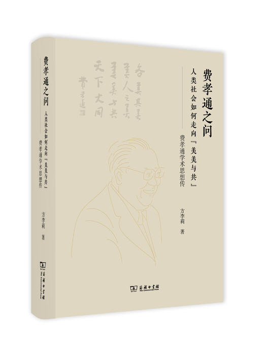 费孝通之问：人类社会如何走向“美美与共”——费孝通学术思想传 商品图0