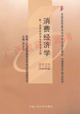 00183		消费经济学(2006年版)	伊志宏	人大
