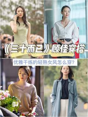 和《三十而已》顾佳学穿搭—超适合上班族模仿