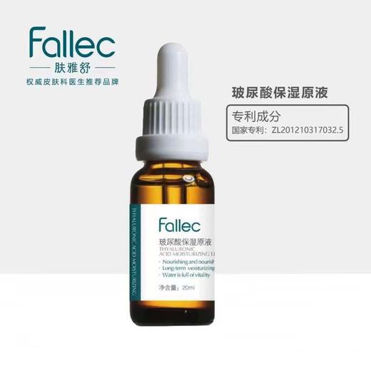 肤雅舒玻尿酸保湿原液/精粹液20ml 商品图0