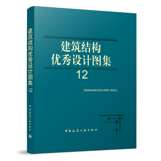 建筑结构优秀设计图集 12 商品图0