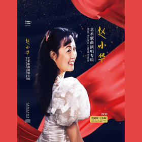赵小华艺术歌曲演唱专辑
