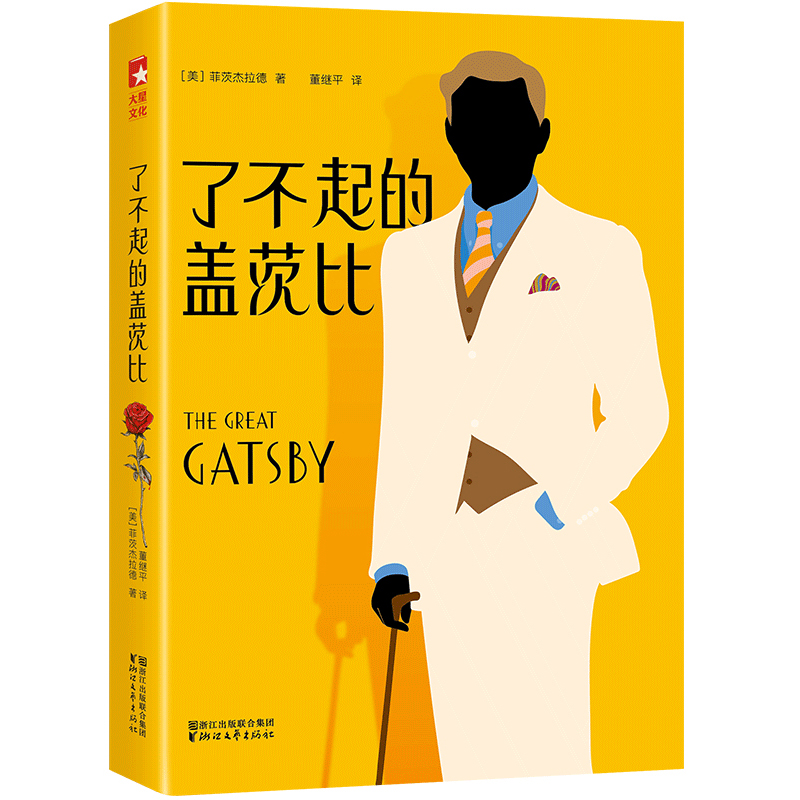【樊登推荐】了不起的盖茨比 【定价45元 樊登直播特价22元】樊登推荐