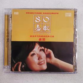 东昇唱片  龚玥 80恋歌 女声发烧碟DSD 1CD