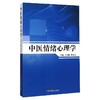中医情绪心理学 商品缩略图0