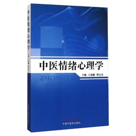 中医情绪心理学